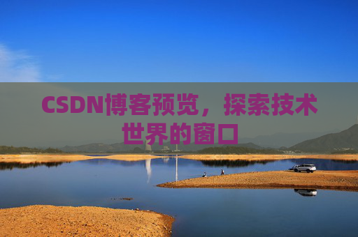 CSDN博客预览，探索技术世界的窗口